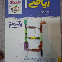ریاضی دهم خیلی سبز نردبام نشر الگو شگفت انگیز