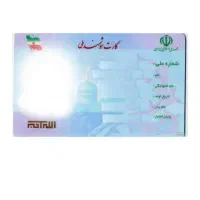 کارت ملی