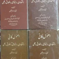 اصول کافی چهار جلدی قدیمی دهه پنجاه
