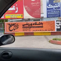 باشگاه ورزشی ققنوس