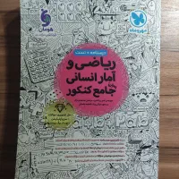 ریاضی و آمار انسانی جامع مهروماه