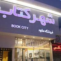 استخدام در فروشگاه شهرکتاب