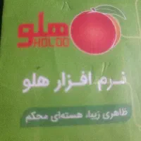 برنامه حسابداری هلو