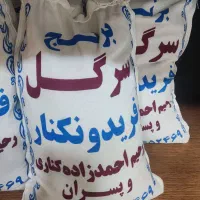 برنج سرگل فضیلت