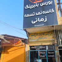 بلبرینگ کاسه نمد تسمه