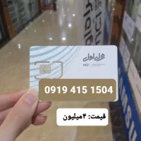 فروش استثنایی خط همراه اول ۰۹۱۹ رند