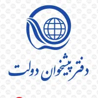 استخدام نیرو جهت پیشخوان دولت