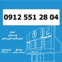 0912-551-28-04 / سیمکارت 0912
