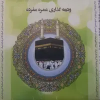 حج عمره