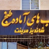 ظرفشور خانم