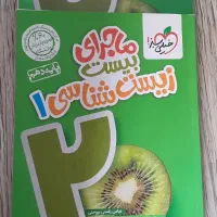 ماجرای ۲۰ زیست شناسی دهم