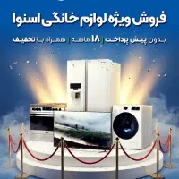 فروش  لوازم خانگی نقدی و اقساطی