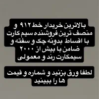 خرید و فروش سیم کارت ۰۹۱۲(نقد و اقساط)