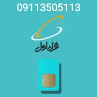سیم کارت دائمی همراه اول