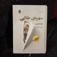 رمان سهره طلایی ، آبنبات هل دار ، راز ها
