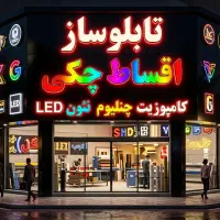 تابلوسازی و تبلیغات محیطی با پرداخت اقساطی