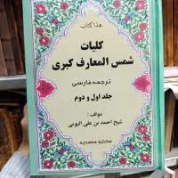 کتاب دعا اصل شمس المعارف کبری
