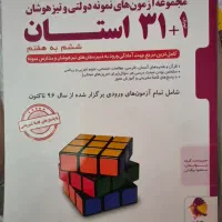 کتاب ۱+۳۱ استان ششم، آزمونهای نمونه و تیز هوشان