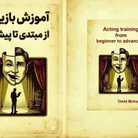 کتاب اموزش بازیگری از مبتدی تا پیشرفته