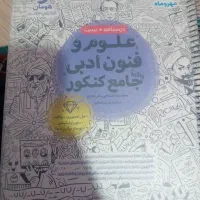 کتاب جامع کنکور علوم فنون ادبی مهر ماه  هرسه پایه