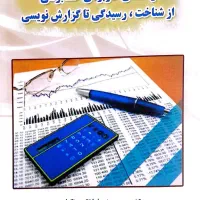 کتاب راهنمای کاربردی حسابرسی