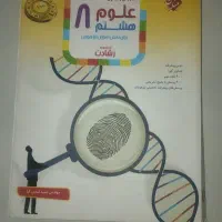 کمک درسی علوم هشتم مبتکران