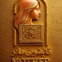 قالیشویی و مبل شویی مادر تضمینی