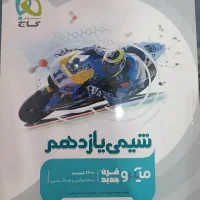 شیمی یازدهم گاج ۱۴۰۴