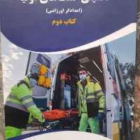 کتاب کمک های اولیه ۲