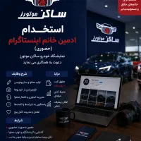 استخدام ادمین خانم اینستاگرام حضوری