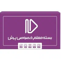 بسته معلم خصوصی پرش نهم