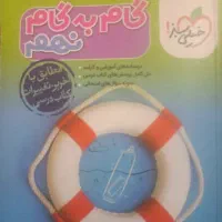 کتاب گام گام خیلی سبز پایه نهم