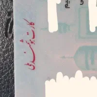 کارت ملی گمشده