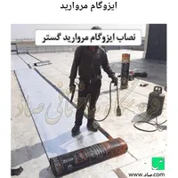 نمایندگی بزرگ ایزوگام وقیرگونی برادران معتمدی