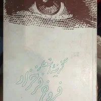 کتاب گزینه های اشعار فروغ فرخزاد