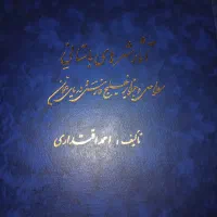 کتاب|کتاب و مجله تاریخی|محمدیه-قزوین, |دیوار