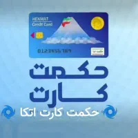 وام حکمت کارت