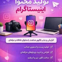 تولید محتوای اینستاگرام ، یوتیوب ، سایت