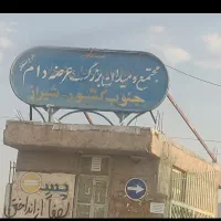 فروش دامداری شهرک دامداران شیراز