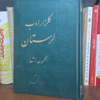 کتاب گلزار ادب لرستان