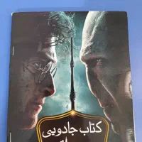 شعبده کتاب هری پاتر