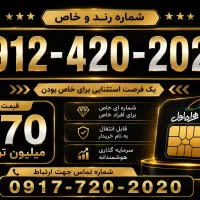رند 09124202020 رند