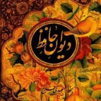 غزل حافظ