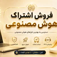 فروش اشتراک هوش مصنوعی