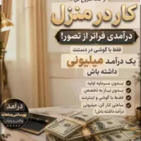 کسب درآمد در خانه