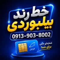 فروش خط رند