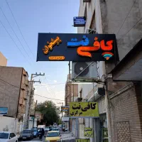 کافینت/جواز کسب/تعویض پلاک/پرینت/کپی