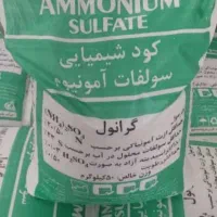 کود سولفات آمونیوم شیراز گرانول (ذوب آهنی)