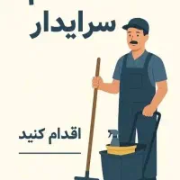 زوج سرایدار اتباع