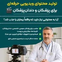 تولید محتوای ویدیویی حرفه‌ای پزشکان و دندان‌پزشکان